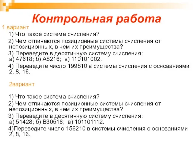 Контрольная работа 1 вариант 1) Что такое система счисления? 2) Чем отличаются