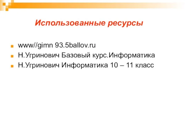 www//gimn 93.5ballov.ru Н.Угринович Базовый курс.Информатика Н.Угринович Информатика 10 – 11 класс Использованные ресурсы