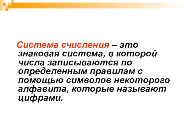 Система счисления – это знаковая система, в которой числа записываются по определенным