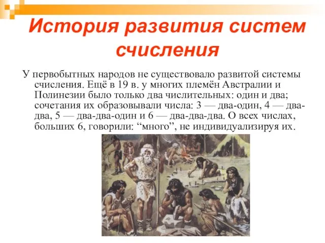 История развития систем счисления У первобытных народов не существовало развитой системы счисления.