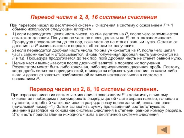 Перевод чисел в 2, 8, 16 системы счисления При переводе чисел из