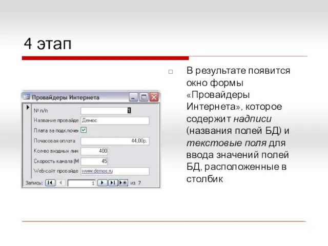 4 этап В результате появится окно формы «Провайдеры Интернета», которое содержит надписи