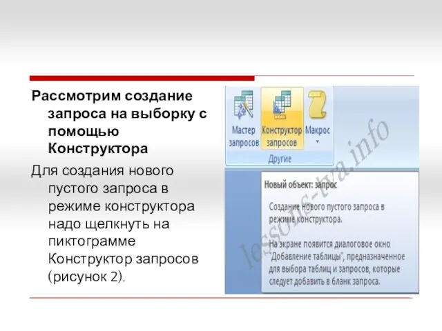 Рассмотрим создание запроса на выборку с помощью Конструктора Для создания нового пустого