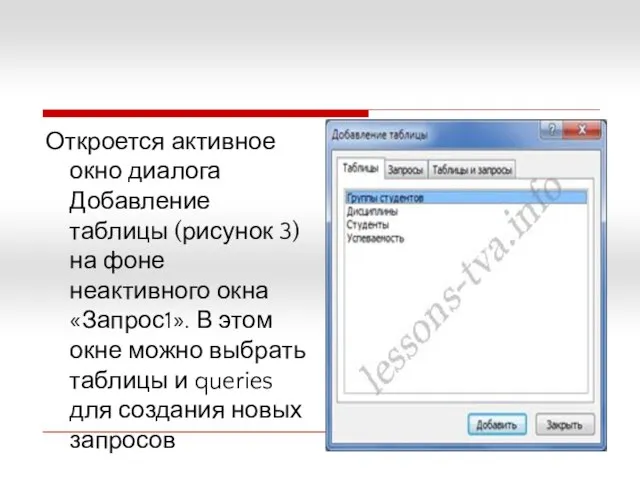 Откроется активное окно диалога Добавление таблицы (рисунок 3) на фоне неактивного окна