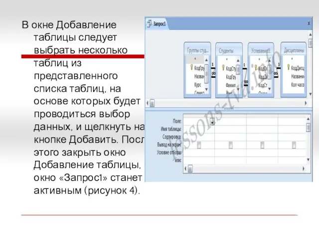 В окне Добавление таблицы следует выбрать несколько таблиц из представленного списка таблиц,