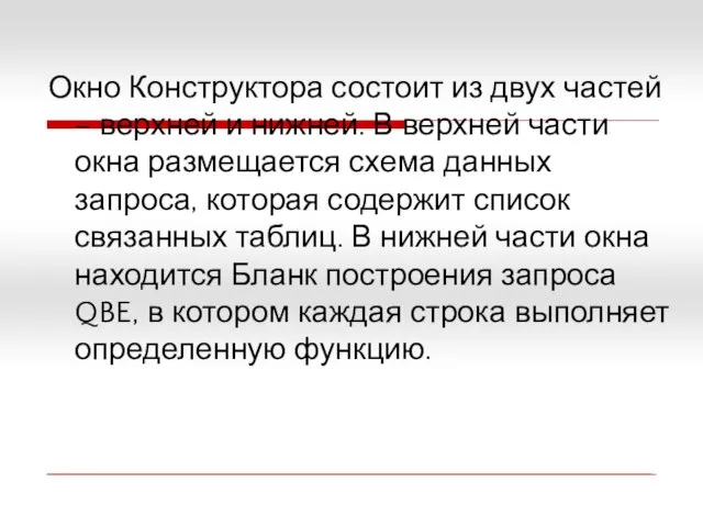 Окно Конструктора состоит из двух частей – верхней и нижней. В верхней