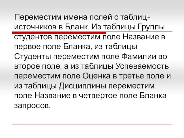 Переместим имена полей с таблиц-источников в Бланк. Из таблицы Группы студентов переместим