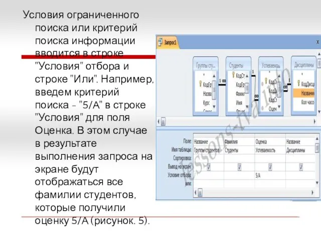 Условия ограниченного поиска или критерий поиска информации вводится в строке "Условия" отбора