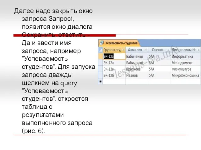 Далее надо закрыть окно запроса Запрос1, появится окно диалога Сохранить, ответить -