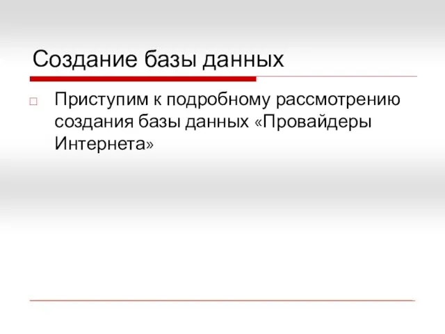 Создание базы данных Приступим к подробному рассмотрению создания базы данных «Провайдеры Интернета»