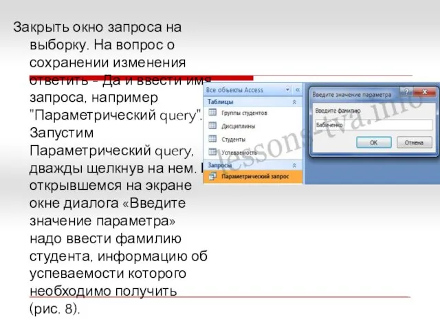 Закрыть окно запроса на выборку. На вопрос о сохранении изменения ответить -