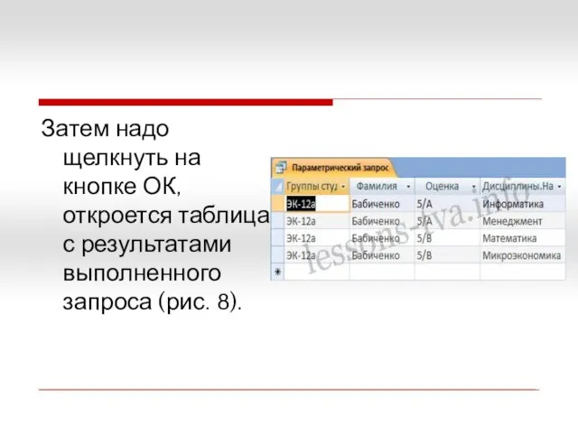 Затем надо щелкнуть на кнопке ОК, откроется таблица с результатами выполненного запроса (рис. 8).