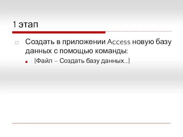 1 этап Создать в приложении Access новую базу данных с помощью команды: