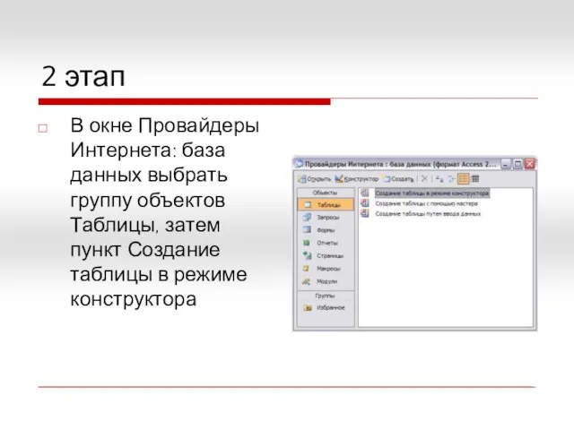 2 этап В окне Провайдеры Интернета: база данных выбрать группу объектов Таблицы,