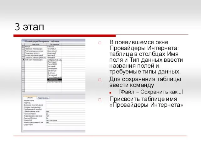 3 этап В появившемся окне Провайдеры Интернета: таблица в столбцах Имя поля