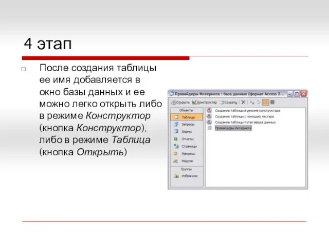 4 этап После создания таблицы ее имя добавляется в окно базы данных