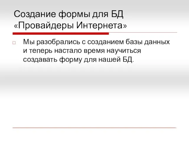 Создание формы для БД «Провайдеры Интернета» Мы разобрались с созданием базы данных