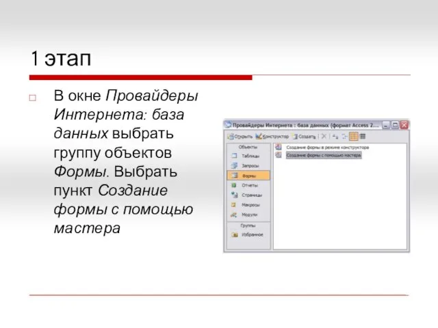 1 этап В окне Провайдеры Интернета: база данных выбрать группу объектов Формы.