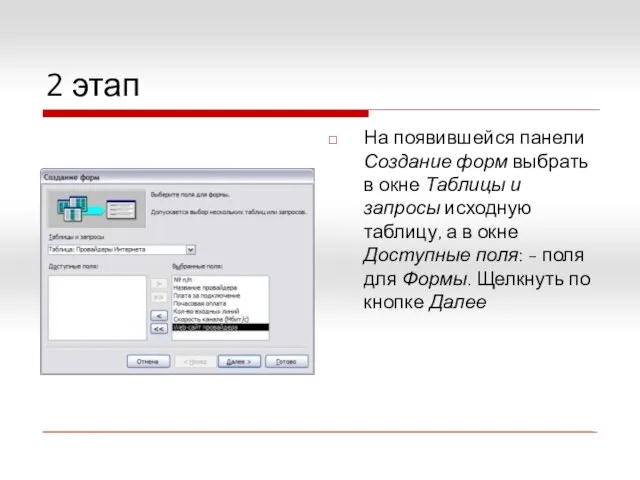 2 этап На появившейся панели Создание форм выбрать в окне Таблицы и