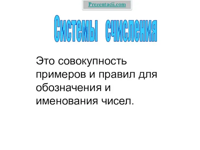 Презентация на тему Системы счисления