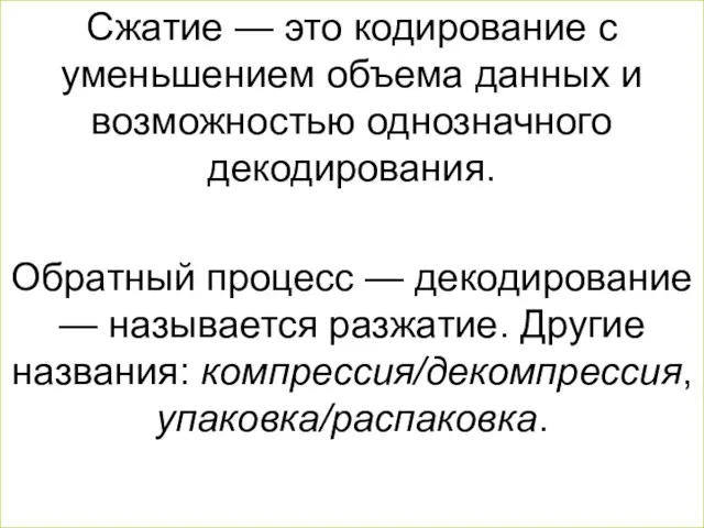 Презентация на тему Сжатие это кодирование с уменьшением объема данных