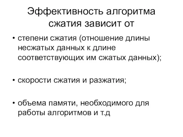 Эффективность алгоритма сжатия зависит от степени сжатия (отношение длины несжатых данных к