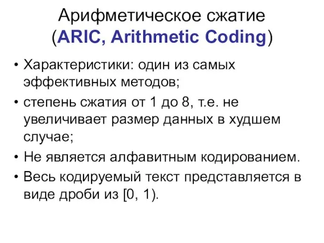 Арифметическое сжатие (ARIC, Arithmetic Coding) Характеристики: один из самых эффективных методов; степень