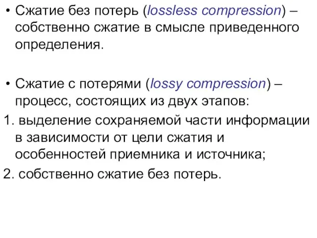 Сжатие без потерь (lossless compression) – собственно сжатие в смысле приведенного определения.