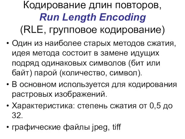 Кодирование длин повторов, Run Length Encoding (RLE, групповое кодирование) Один из наиболее