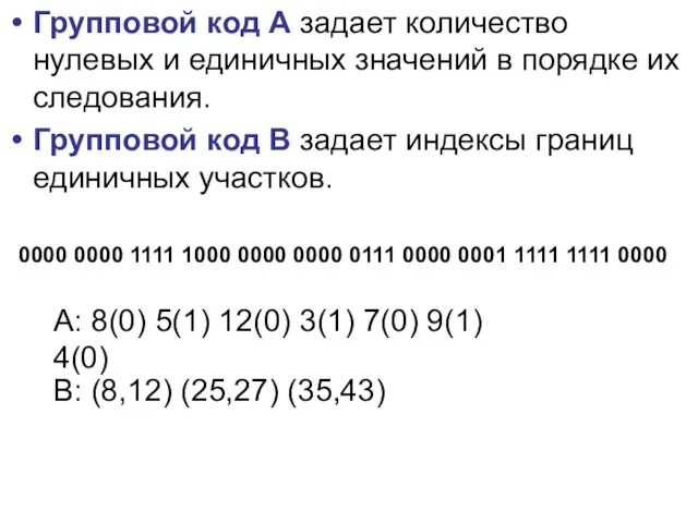 Групповой код А задает количество нулевых и единичных значений в порядке их