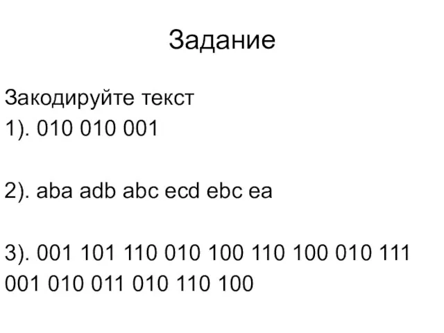 Задание Закодируйте текст 1). 010 010 001 2). aba adb abc ecd