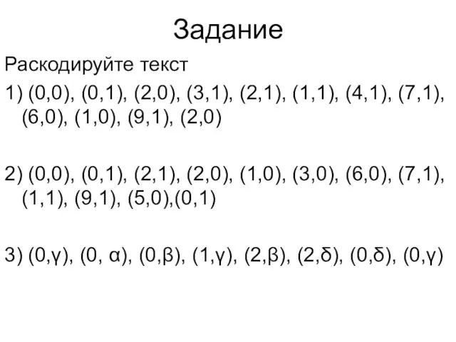 Задание Раскодируйте текст 1) (0,0), (0,1), (2,0), (3,1), (2,1), (1,1), (4,1), (7,1),