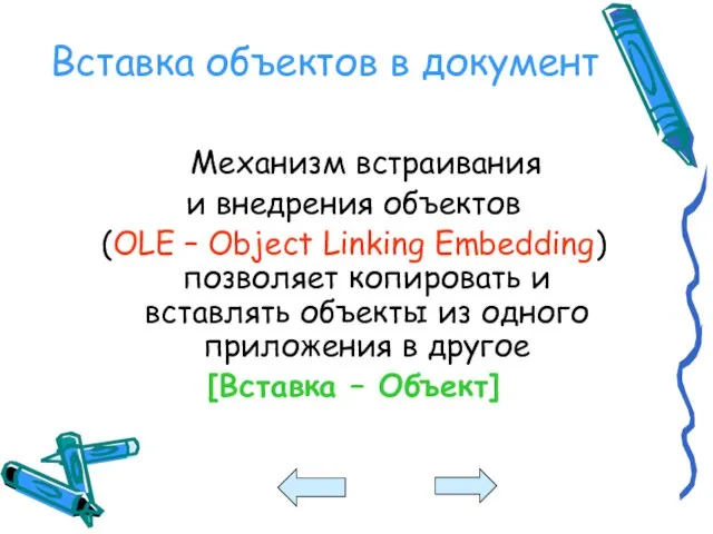 Вставка объектов в документ Механизм встраивания и внедрения объектов (OLE – Object