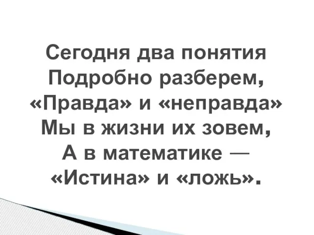 Сегодня два понятия Подробно разберем, «Правда» и «неправда» Мы в жизни их