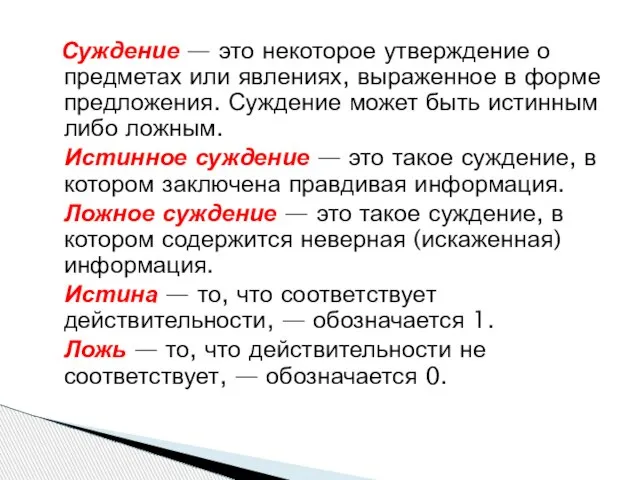 Суждение — это некоторое утверждение о предметах или явлениях, выраженное в форме