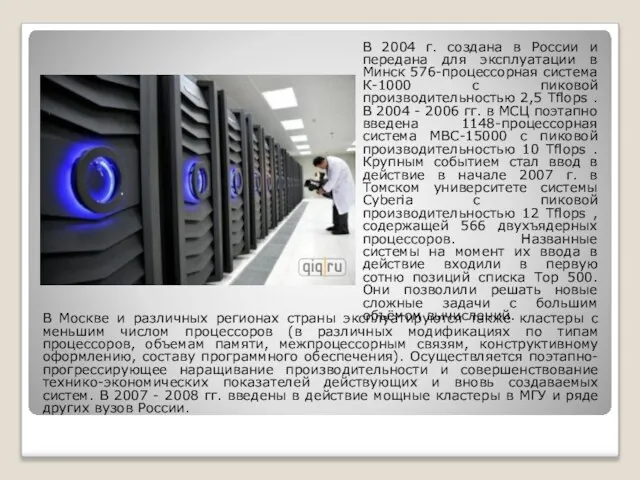В 2004 г. создана в России и передана для эксплуатации в Минск