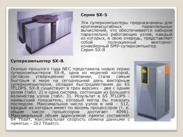 Серия SX-5 Эти суперкомпьютеры предназначены для крупномасштабных параллельных вычислений, что обеспечивается набором