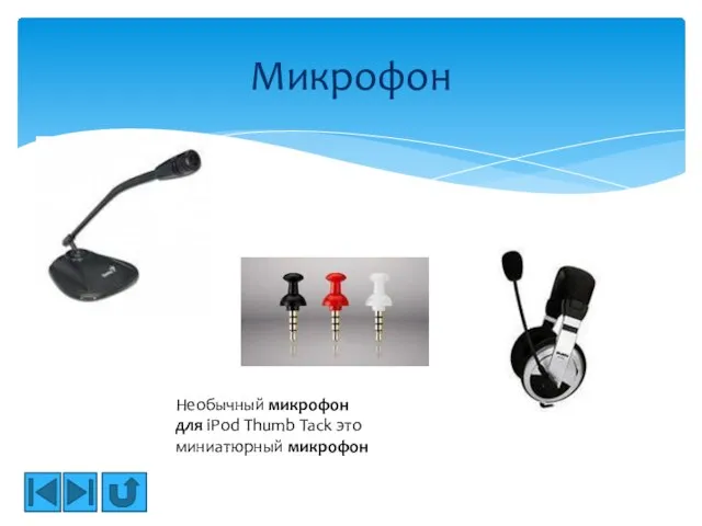 Микрофон Необычный микрофон для iPod Thumb Tack это миниатюрный микрофон