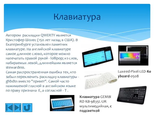 Клавиатура Luxeed-Pixel-LED-Keyboard-0508 Клавиатура GEMBIRD KB-9835L-UR мультимедийная, с подсветкой Автором раскладки QWERTY является