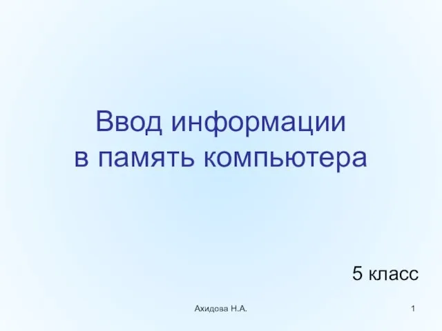 Презентация на тему Ввод информации в память компьютера 5 класс