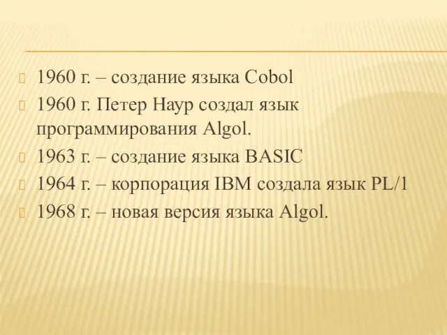 1960 г. – создание языка Cobol 1960 г. Петер Наур создал язык