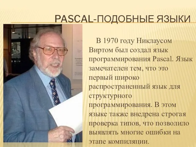 Pascal-подобные языки В 1970 году Никлаусом Виртом был создал язык программирования Pascal.