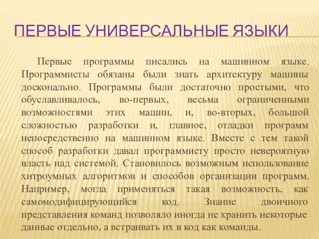 Первые универсальные языки Первые программы писались на машинном языке. Программисты обязаны были