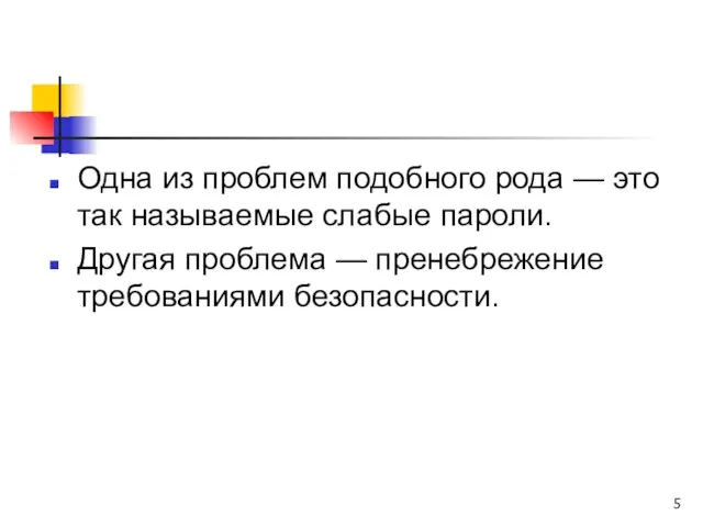 Одна из проблем подобного рода — это так называемые слабые пароли. Другая