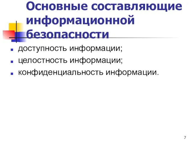 Основные составляющие информационной безопасности доступность информации; целостность информации; конфиденциальность информации.