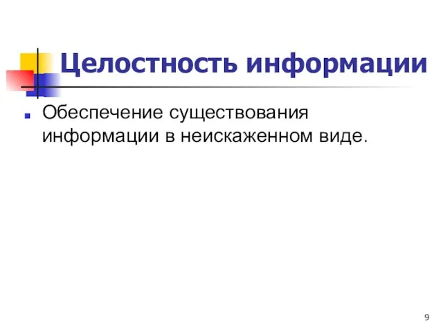 Целостность информации Обеспечение существования информации в неискаженном виде.