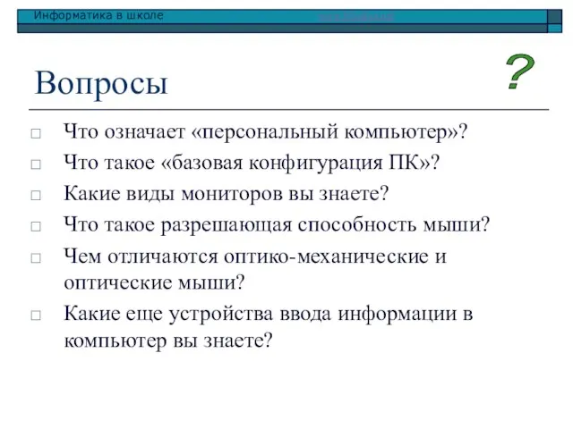 Вопросы Что означает «персональный компьютер»? Что такое «базовая конфигурация ПК»? Какие виды