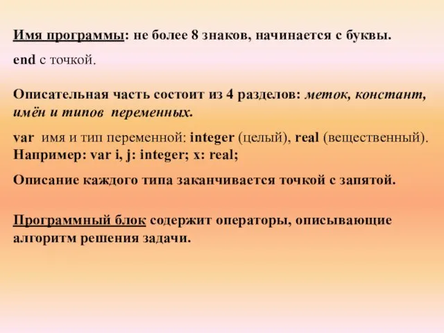 Имя программы: не более 8 знаков, начинается с буквы. end c точкой.