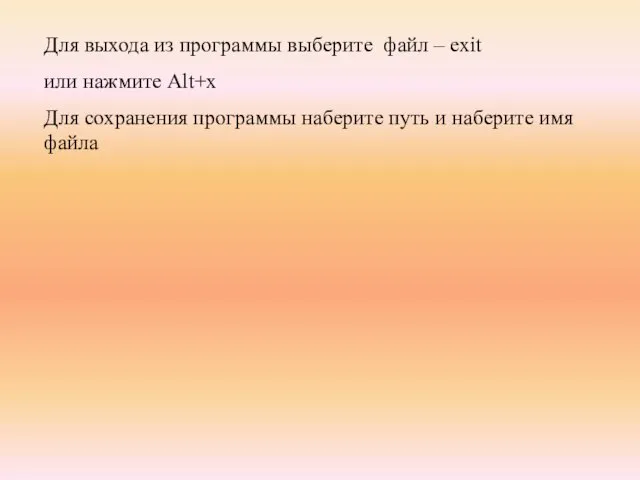 Для выхода из программы выберите файл – exit или нажмите Alt+x Для