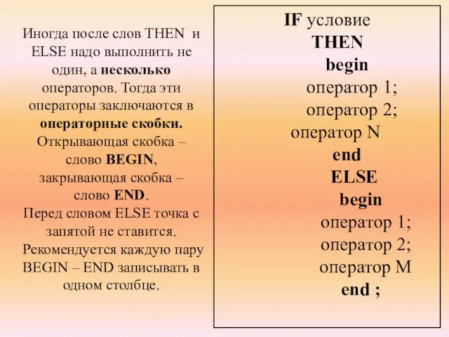 Иногда после слов THEN и ELSE надо выполнить не один, а несколько